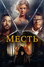 Постер: Месть