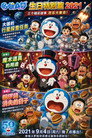ドラえもん 誕生日スペシャル 2021 のび太の惑星探査ミッション＆マジックグッズの使い方＆どら焼きが消えた日 poster