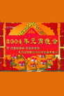 2004年中央电视台元宵晚会