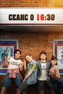 Сеанс о 16:30