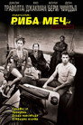 Парола: Риба-меч (2001) Филм БГ аудио Цял цял филм онлайн безплатно