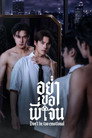 อย่าขอพี่เจน