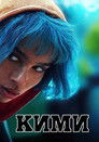 Постер: Kimi