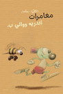 مغامرات أندريه ووالي ب.