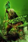 Постер: The Toxic Avenger Unrated