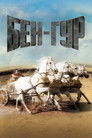 Постер: Ben-Hur