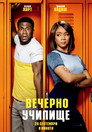 Вечерно училище (2018) Филм БГ аудио Цял цял филм онлайн безплатно