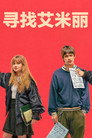 寻找艾米丽