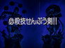 Special Attack Senpuu Ken!!