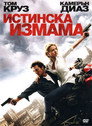 Истинска измама Цял филм BG (2010)