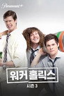 시즌 3
