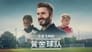 S.O.S. Beckham en Streaming gratuit sans limite | YouWatch Séries poster .9