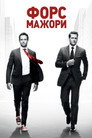 Форс-мажори
