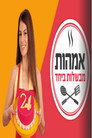 אימהות מבשלות ביחד