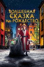 Постер: Волшебная сказка на Рождество