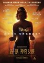 马斯顿教授与神奇女侠 马斯顿教授与神奇女侠