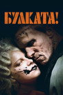 Булката! Цял филм BG (2026)