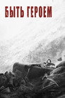 Быть героем