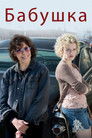 Постер: Бабушка