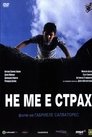 Не ме е страх