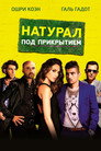 Постер: Натурал под прикрытием