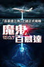 恶魔三角洲