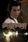决战江湖 Episode Rating Graph poster