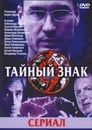 Тайный знак Episode Rating Graph poster