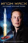 Постер: Elon Musk: The Real Life Iron Man