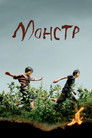 Постер: Монстр