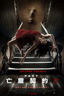 死亡约定2