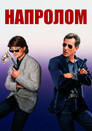 Постер: Напролом