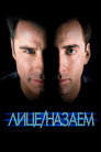 Лице назаем Лице назаем (1997) Филм БГ аудио Цял цял филм онлайн безплатно