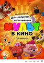 МУЛЬТ в кино. Выпуск 136. Для котиков и солнышек () Филм БГ аудио Цял цял филм онлайн безплатно