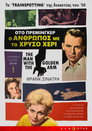 Ο άνθρωπος με το χρυσό χέρι（1955）｜Ταινίες Online με ελληνικούς υπότιτλους