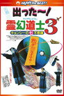 霊幻道士3 キョンシーの七不思議