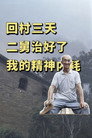 回村三天，二舅治好了我的精神内耗