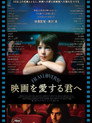 映画を愛する君へ