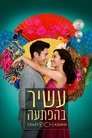 עשיר בהפתעה