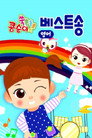 콩순이 쑥쑥 베스트송(영어)