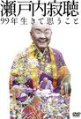 瀬戸内寂聴 99年生きて思うこと