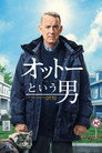 オットーという男