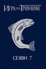 Сезон 7