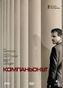 Компаньонът (2007) Филм БГ аудио Цял цял филм онлайн безплатно