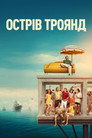 Острів Роза