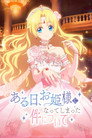 ある日、お姫様になってしまった件について