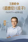 王德峰讲《道德经》《庄子》