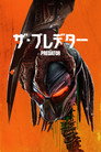 ザ・プレデター
