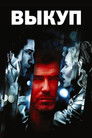Постер: Выкуп
