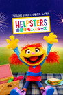 Helpsters ～お助けモンスターズ～